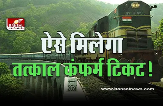 IRCTC CONFIRM TATKAL TICKET : बिना एजेंट की झंझट के मिलेगा तत्काल कंफर्म टिकिट, क्या आप जानते हैं इस खास सुविधा के बारे में, जानें पूरी प्रोसेस