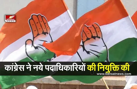 कांग्रेस ने ओडिशा इकाई के लिए नये पदाधिकारियों की नियुक्ति की