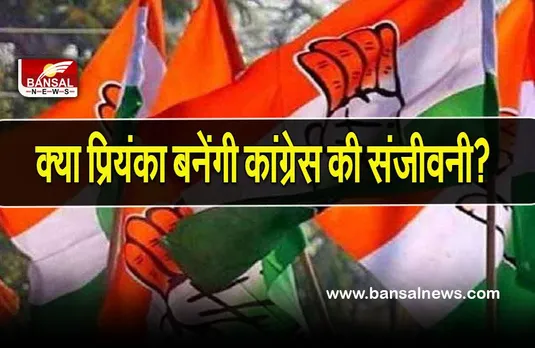 Congress in UP election: क्या प्रियंका गांधी बन पाएंगी कांग्रेस की संजीवनी