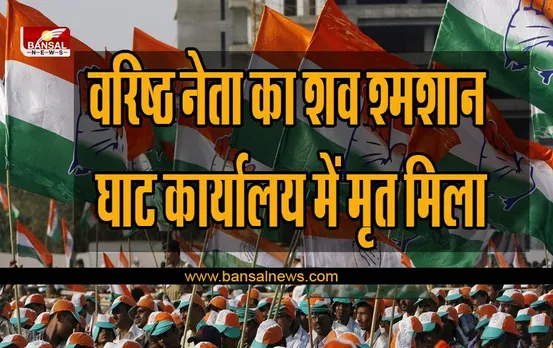 कांग्रेस को लगा बड़ा झटका ! वरिष्ठ नेता का शव श्मशान घाट कार्यालय में मृत मिला