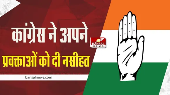 Congress President Election: अध्यक्ष पद चुनाव से पहले कांग्रेस ने अपने प्रवक्ताओं को दी नसीहत
