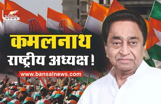 Kamalnath News : कमलनाथ बनेंगे कांग्रेस पार्टी के राष्ट्रीय अध्यक्ष!
