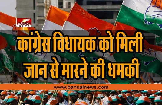 Congress MLA : कांग्रेस विधायक को मिली जान से मारने की धमकी, मचा हड़कंप