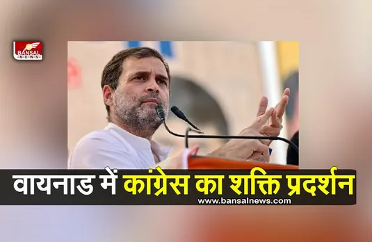 Congress Shakti Pradarshan: सांसदी जाने के बाद पहली बार वायनाड जाएंगे राहुल गांधी