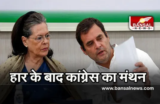 Congress Working Committee Meeting : पांचों राज्यों में करारी हार के बाद कांग्रेस कल फिर से करेगी आत्म मंथन