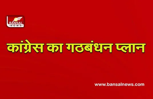 Goa election 2022 : गोवा में कांग्रेस ने बताया कि वो किन पार्टियों के साथ कर सकती है गठबंधन