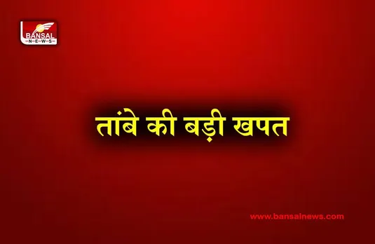 Copper Price Hike: जोरदार मांग से तांबा कीमतों में तेजी