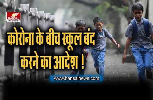 School Closed Breaking : स्कूलों को बंद करने का आदेश, 11 दिन तक बंद रहेंगे स्कूल, कोरोना के खतरे के बीच लेना पड़ा फैसला !