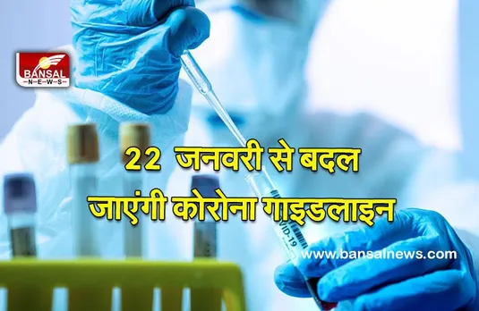 New corona guideline: 22 जनवरी से बदल जाएंगी विदेश से आने वालों के लिए कोरोना गाइडलाइन, संक्रमित पाए जाने पर नहीं रहना होगा पृथक केंद्र में