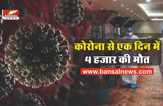 कोरोना का तांडव, एक दिन में 4 हजार की मौत, 12 लाख मामले