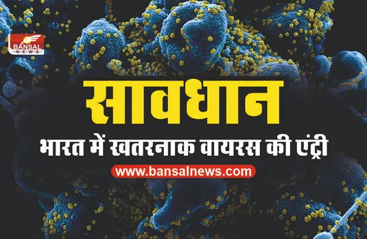 भारत में कोरोना के नए वेरिएंट की दस्तक, सामने आया पहला मामला