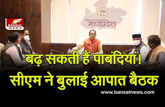 CM Shivraj Singh Aapat Baithak : कोरोना संकट, सीएम की आपात बैठक, बढ़ सकती हैं पाबंदियां, हो जाएं तैयार