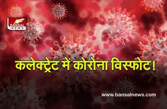 Corona Blast: प्रदेश का कलेक्ट्रेट बना कोरोना का नया हॉट स्पॉट! 19 कर्मी एक साथ पॉजिटिव
