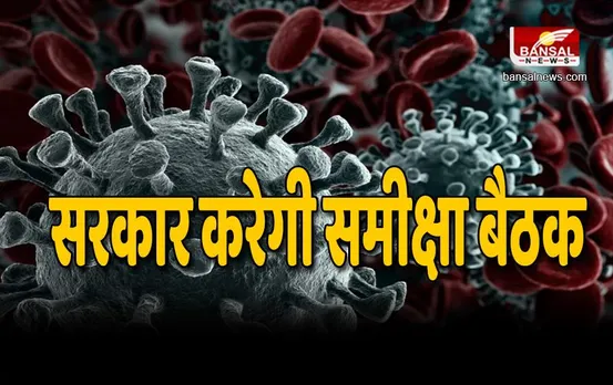 Covid-19 : कोरोना के बढ़ते हालात के डर से सरकार चिंतित , करेगी समीक्षा बैठक
