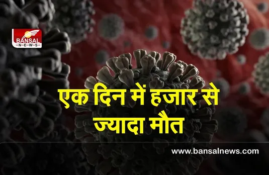 Covid-19 : कोरोना के एक दिन में आये इतने मामले, एक हज़ार से ऊपर पंहुचा मौत का अकड़ा