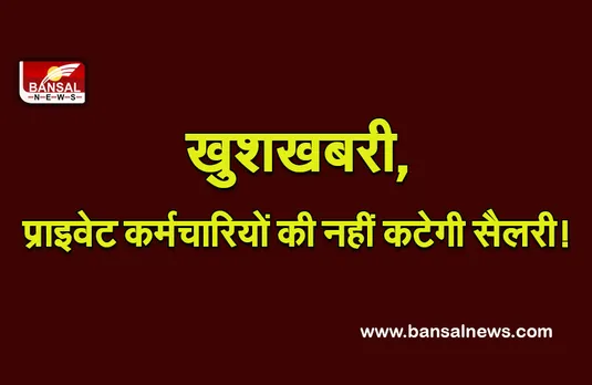 New Corona Guidelines : प्राइवेट कर्मचारियो की नहीं कटेगी सैलरी, सरकार ने जारी की नई गाइडलाइन