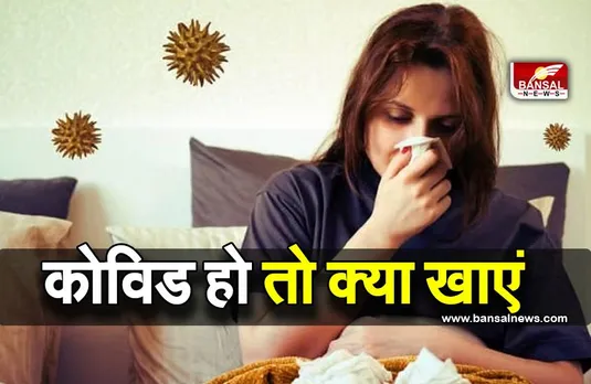 Covid Precautions: जानें कोरोना के दौरान क्या खाना पीना सही है