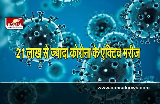 Corona update today: पिछले 24 घंटो में कोरोना के 3.33 लाख से ज्यादा नए केस, एक्टिव मरीजों की संख्या 21 लाख के पार