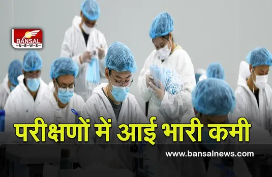 जानना जरुरी है : कोविड के परीक्षणों में आई कमी जानिए कैसे होगी भविष्य में कोरोना की निगरानी ?
