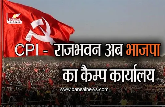 सीपीआई ने की राज्यपाल कार्यालय को खत्म करने की मांग, भाजपा के लिए कही ये बात