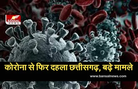 CG Corona Update: छत्तीसगढ़ में कोरोना का कहर! फिर बढ़ी मरीजों की संख्या