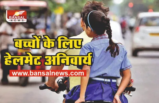 Safety Harness : अब बाइक पर बच्चों के लिए हेलमेट अनिवार्य!