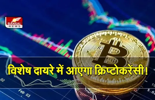Crypto in India: सरकार कर रही है, बजट में क्रिप्टोकरेंसी को विशेष दायरे में लाने पर विचार