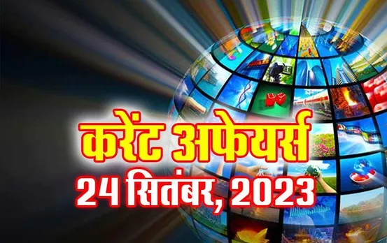 Current Affairs Quiz in Hindi: 24 सितंबर 2023 करेंट अफेयर्स क्विज, सभी परीक्षाओं के लिए उपयोगी