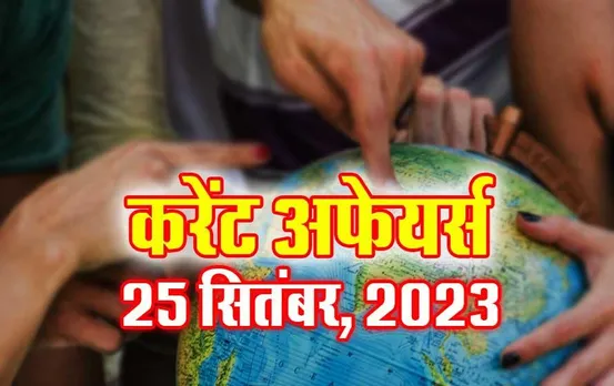 Current Affairs Quiz in Hindi: 25 सितंबर 2023 करेंट अफेयर्स क्विज, सभी परीक्षाओं के लिए उपयोगी