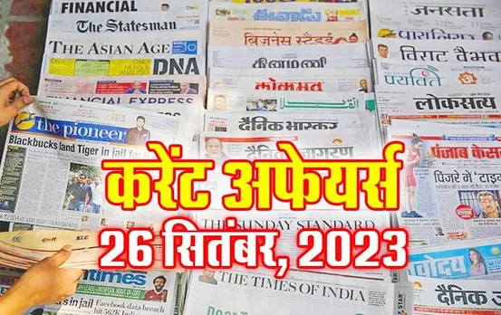 Current Affairs Quiz in Hindi: 26 सितंबर 2023 करेंट अफेयर्स क्विज, सभी परीक्षाओं के लिए उपयोगी
