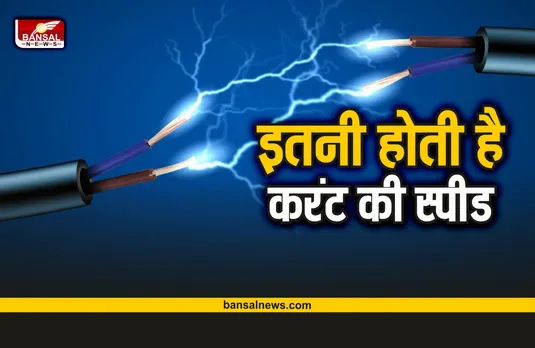 Current Speed : बिजली के तार में करंट की स्पीड कितनी होती है?