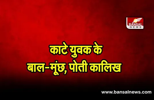 Damoh news: गाय चुराने के मामले में युवक के बाल-मूंछ काटे, चेहरे पर पोती कालिख