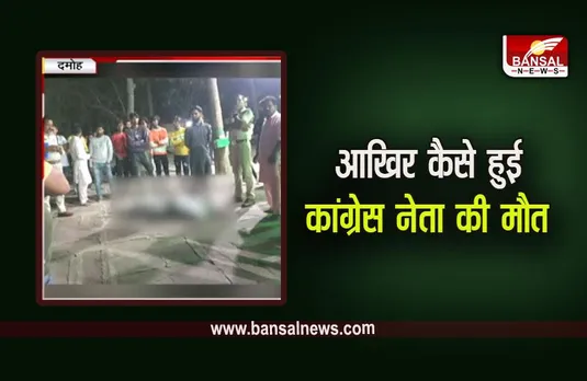MP Damoh News: दमोह में कांग्रेस नेता का कुएं में मिला शव, मामले में जुटी पुलिस