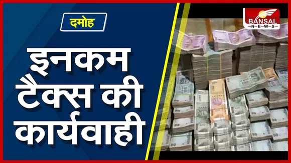 Damoh Income Tax Chhapa : इनकम टैक्स का छापा, इतने नोट कि गिनने बुलानी पड़ी 5 मशीने