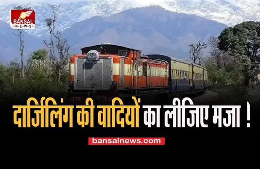 IRCTC New Train:  दार्जिलिंग हिमालयन रेलवे शुरू करने वाली नई टॉय ट्रेनें, जानें सबकुछ इस खबर में...