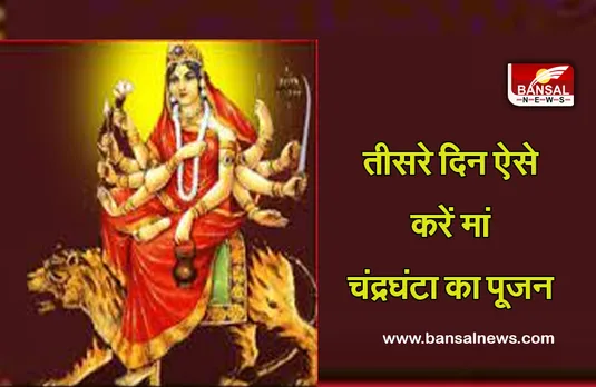 Chaitra Navratri 2023 Day 3 : तीसरे दिन होगा मां चंद्रघंटा का पूजन, जानें कैसे करें उपासना, मंत्र, आरती, भोग