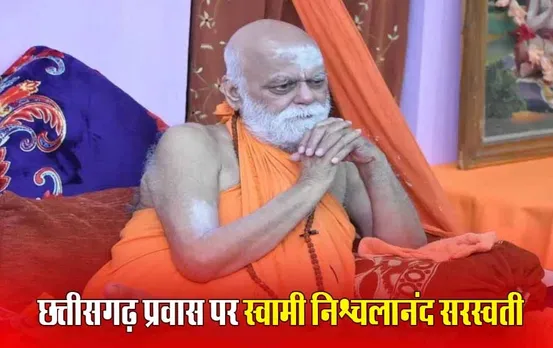 Swami Shri Nishchalananda: दुर्ग प्रवास पर शंकराचार्य निश्चलानंद सरस्वती का होगा होगा भव्य स्वागत, जामुल में होगी विशाल हिंदू राष्ट्र धर्मसभा