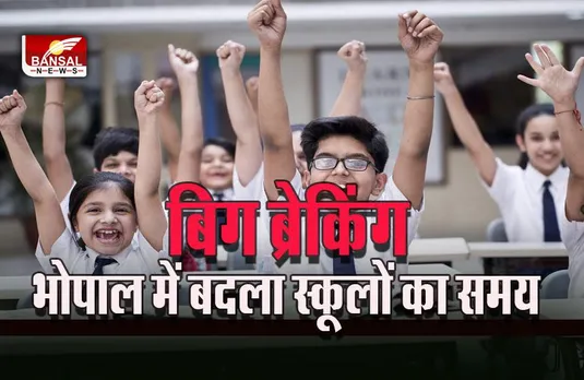 MP Bhopal School Closed Big Breaking : एमपी में ठंड के चलते बदला स्कूलों का समय, कलेक्टरों ने जारी किए आदेश, इस दिन से फिर पुराने समय से लगेंगे स्कूल
