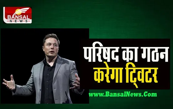 Elon Musk Twitter:  ‘कंटेंट मॉडरेशन’ परिषद का गठन करेगी अब मस्क की टीम ! जानें अब कैसा होगा ट्विटर