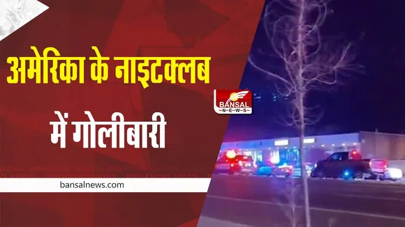 America Colorado Shooting: अमेरिका के नाइटक्लब में गोलीबारी पर पांच लोगों की मौत, 18 घायल