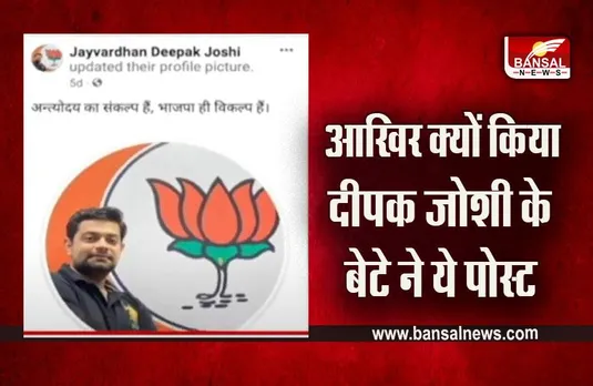 MP Election 2023: दीपक जोशी ने क्यों नहीं मानी अपने बेटे की बात