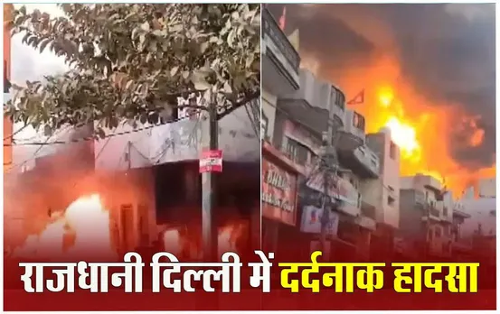 Alipur Paint Factory Fire: पेंट फैक्ट्री में लगी भीषण आग, 11 लोगों की मौत, 4 लोग घायल