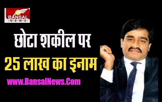 Gangster Dawood Ibrahim: डॉन को पकड़ना अब हो गया मुमकिन ! NIA ने 25 लाख का इनाम किया घोषित