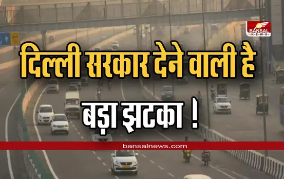 दिल्ली सरकार देने वाली है बड़ा झटका ! बीएस-3 पेट्रोल, बीएस-4 डीजल वाहनों पर लग सकती है रोक