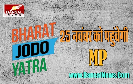 Bharat Jodo Yatra: 25 नवंबर को मध्यप्रदेश पहुंचेगी कांग्रेस की यात्रा, 3,500 किलोमीटर की दूरी करेगी तय