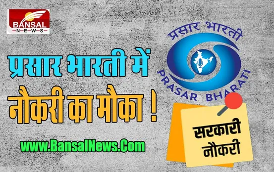 Prasar Bharati Recruitment 2022: आ गई है सरकारी नौकरी, मिलेगा न्यूज़ एडिटर बनने का मौका, 30 सितंबर से पहले करें आवेदन