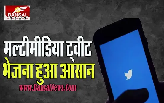 Multimedia Tweet Feature: अब से आप अपने ट्विट में टेक्स्ट, फोटो भी कर सकेंगे एड ! आ गया है ये नया फीचर