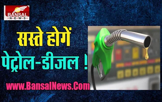 Petrol Diesel Price Down: खुशखबरी ! अब 3 रुपए प्रति लीटर कम हो जाएगें दाम, जानें पूरी अपडेट इस खबर में