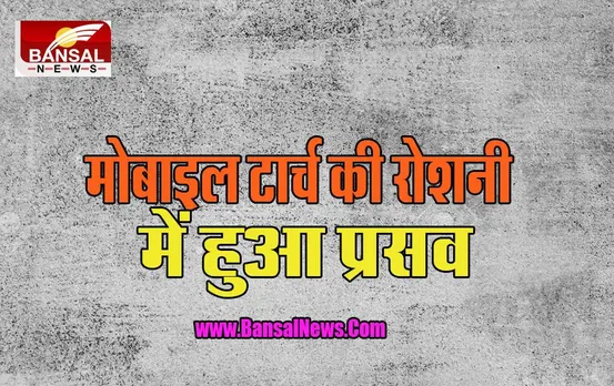 Sonbhadra Hospital Incident : लापरवाही की हद है ! मोबाइल टॉर्च की रोशनी में की महिला की डिलीवरी, पढ़ें पूरी खबर