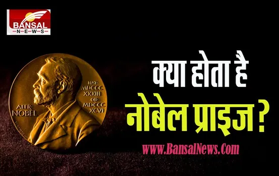 What Is Nobel Prize: जानें क्या है नोबेल पुरस्कार का इतिहास ? कब से हुई शुरूआत और किसे मिला पहला खिताब